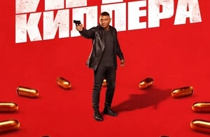 Игра киллера Игра киллера