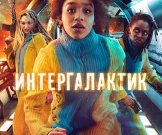 Интергалактик Интергалактик