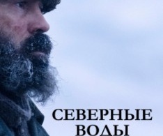 Северные воды Северные воды