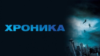 Хроника Хроника