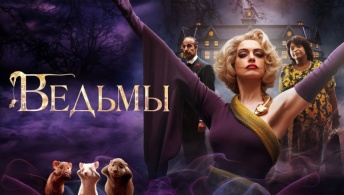 Ведьмы Ведьмы