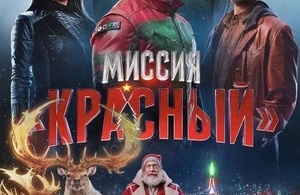 Миссия: Красный Миссия: Красный