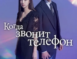 Набранный Вами номер / Когда звонит телефон Набранный Вами номер / Когда звонит телефон