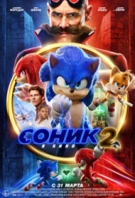 Соник 2 в кино Соник 2 в кино
