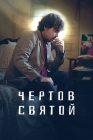 Чертов святой постер Чертов святой постер