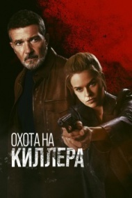 Охота на киллера Охота на киллера
