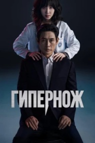 Гипернож постер Гипернож постер