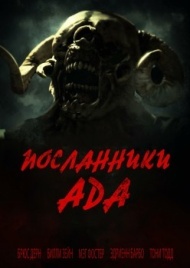 Посланники ада Посланники ада