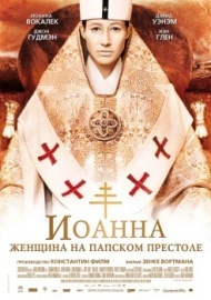 Иоанна - женщина на папском престоле Иоанна - женщина на папском престоле