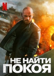 Не найти покоя Не найти покоя