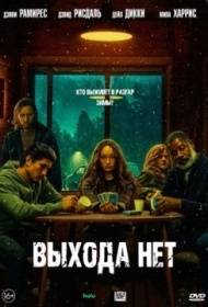 Выхода нет Выхода нет