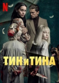 Тин и Тина Тин и Тина