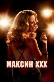 Максин XXX Максин XXX