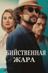 Убийственная жара Убийственная жара