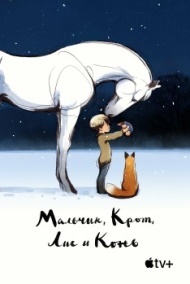 Мальчик, Крот, Лис и Конь Мальчик, Крот, Лис и Конь