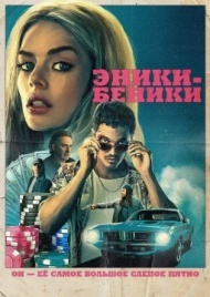 Эники-Беники Эники-Беники