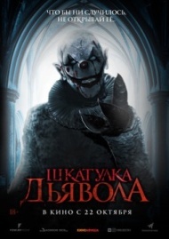 Шкатулка дьявола Шкатулка дьявола