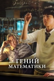 Гений математики Гений математики