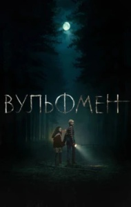 Вульфмен Вульфмен