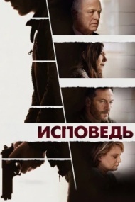 Исповедь Исповедь
