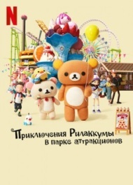 Приключения Рилаккумы в парке развлечений / Приключения Рилаккумы в парке аттракционов постер Приключения Рилаккумы в парке развлечений / Приключения Рилаккумы в парке аттракционов постер