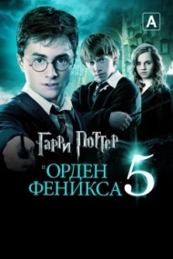 Гарри Поттер и Орден Феникса Гарри Поттер и Орден Феникса