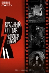 Антология русского хоррора: Красный состав постер Антология русского хоррора: Красный состав постер
