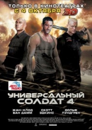 Универсальный солдат 4 Универсальный солдат 4