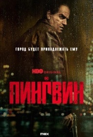 Пингвин постер Пингвин постер