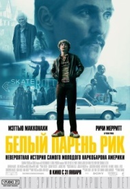 Белый парень Рик Белый парень Рик