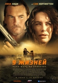 9 жизней 9 жизней