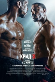 Крид 3 Крид 3