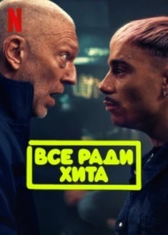 Все ради хита Все ради хита