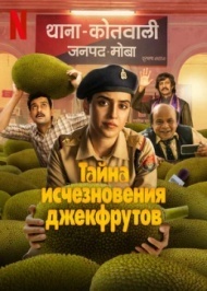 Тайна исчезновения джекфрутов Тайна исчезновения джекфрутов