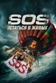 S.O.S. Остаться в живых / S.O.S. Выжить или пожертвовать S.O.S. Остаться в живых / S.O.S. Выжить или пожертвовать