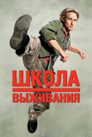 Школа выживания Школа выживания