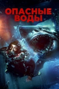 Опасные воды Опасные воды