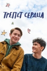 Трепет сердца постер Трепет сердца постер