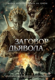 Заговор дьявола Заговор дьявола