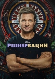 Реннервации постер Реннервации постер