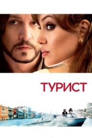 Турист Турист
