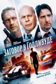 Заговор в Голливуде / Бензиновая аллея Заговор в Голливуде / Бензиновая аллея