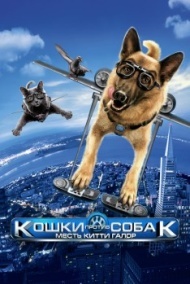 Кошки против собак 2: Месть Китти Галор Кошки против собак 2: Месть Китти Галор