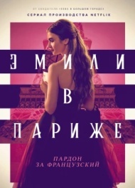 Эмили в Париже постер Эмили в Париже постер