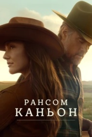 Каньон Рэнсом 1 сезон Каньон Рэнсом 1 сезон