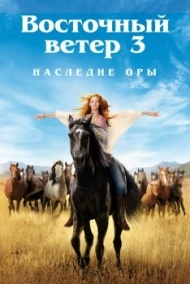 Восточный ветер 3: Наследие Оры Восточный ветер 3: Наследие Оры