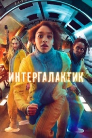 Интергалактик постер Интергалактик постер