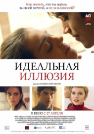 Идеальная иллюзия Идеальная иллюзия