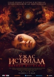 Ужас Истфилда. Первое изгнание Ужас Истфилда. Первое изгнание