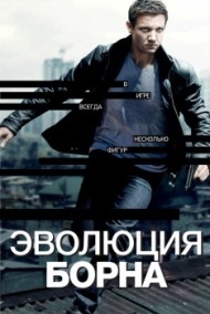 Эволюция Борна Эволюция Борна